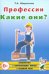 Профессии. Какие они? Знакомство с окружающим миром, развитие речи