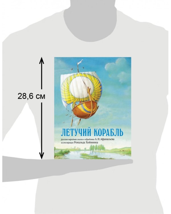 Летучий корабль. Русская народная сказка в обработке А.Н. Афанасьева (иллюстрации Рональда Хойнинка)