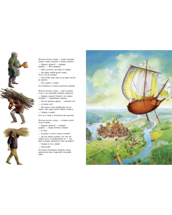 Летучий корабль. Русская народная сказка в обработке А.Н. Афанасьева (иллюстрации Рональда Хойнинка)