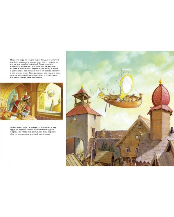 Летучий корабль. Русская народная сказка в обработке А.Н. Афанасьева (иллюстрации Рональда Хойнинка)