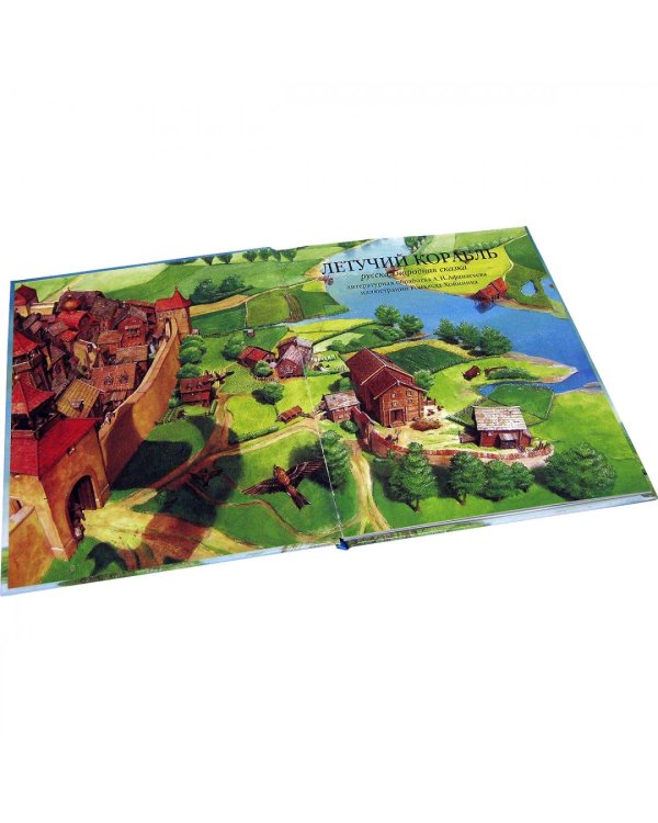 Летучий корабль. Русская народная сказка в обработке А.Н. Афанасьева (иллюстрации Рональда Хойнинка)