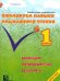 Формирование навыков смыслового чтения. Реализация метапредметных результатов. 1 класс. ФГОС