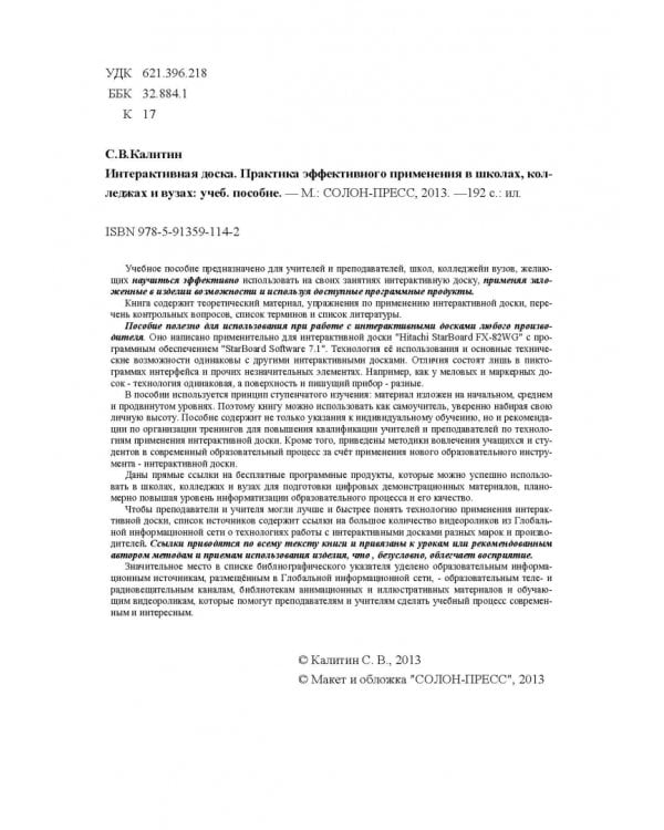 Интерактивная доска. Практика эффективного применения в школах, колледжах и вузах. Учебное пособие