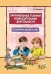 Оригинальные техники изобразительной деятельности. 60 занятий с детьми 5-7 лет