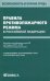 Правила противопожарного режима в Российской Федерации