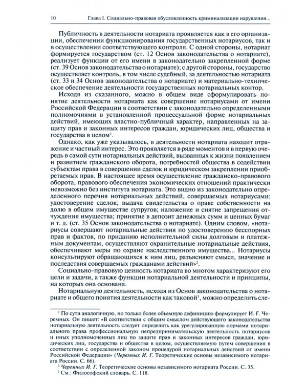 Нотариальная деятельность как объект уголовно-правовой охраны (de lege late и de lefe ferenda).
