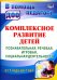 Комплексное развитие детей. Познавательная, речевая, игровая, социальная деятельность. ФГОС ДО