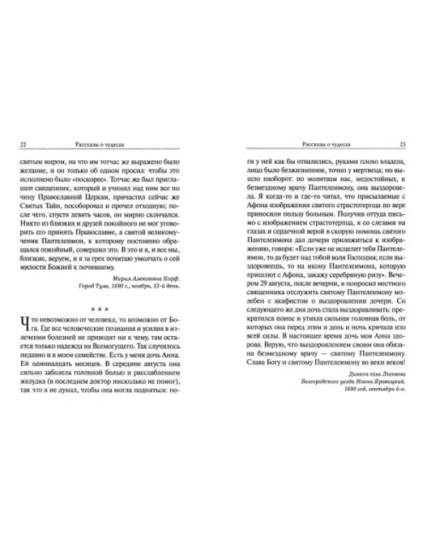 Рассказы о чудесах святого великомученика Пантелеимона. Житие. Акафист. Молитвы