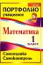 Математика. 1 класс. Самооценка. Самоконтроль. Портфолио учащегося. ФГОС