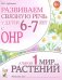 Развиваем связную речь у детей 6-7 лет с ОНР. Альбом 1. Мир растений