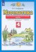Математика. 4 класс. Контрольные и диагностические работы к учебнику М. Башмакова, М. Нефедовой