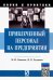 Привлеченный персонал на предприятии. Теоретические и практические аспекты применения
