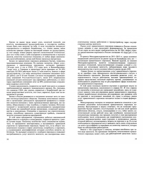 Привлеченный персонал на предприятии. Теоретические и практические аспекты применения