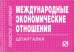Международные экономические отношения. Шпаргалка