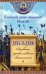 День за днем. Каждый день - подарок Божий. Дневник православного священника