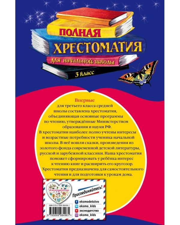 Полная хрестоматия для начальной школы. 3 класс
