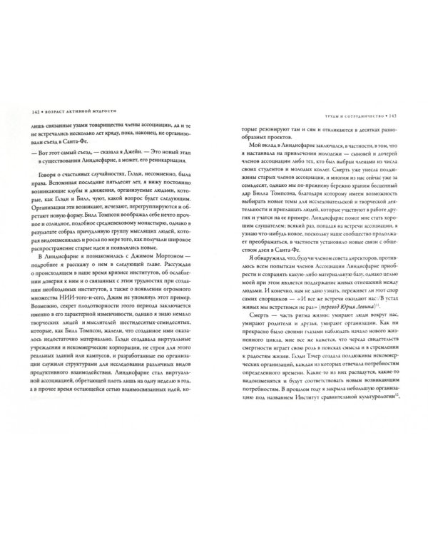 Возраст активной мудрости. Будущее, которое мы сочиняем