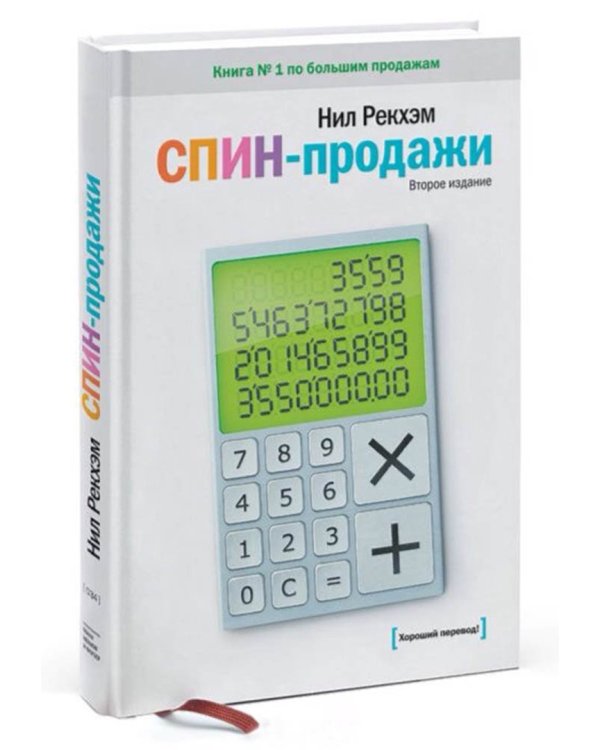 СПИН-продажи