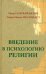Введение в психологию религии