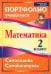 Математика. 2 класс. Самооценка. Самоконтроль. Портфолио учащегося. ФГОС