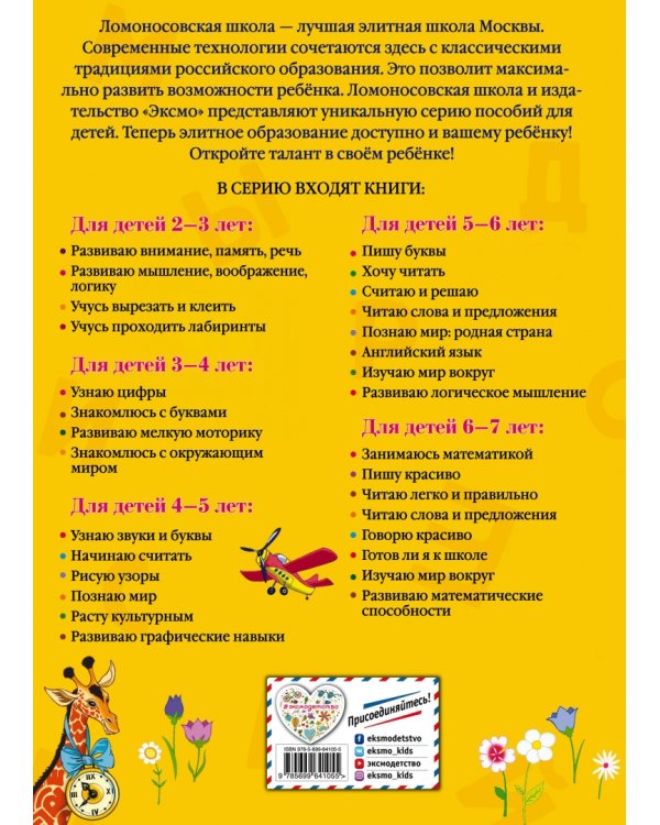 Читаю легко и правильно: для одаренных детей 6-7 лет