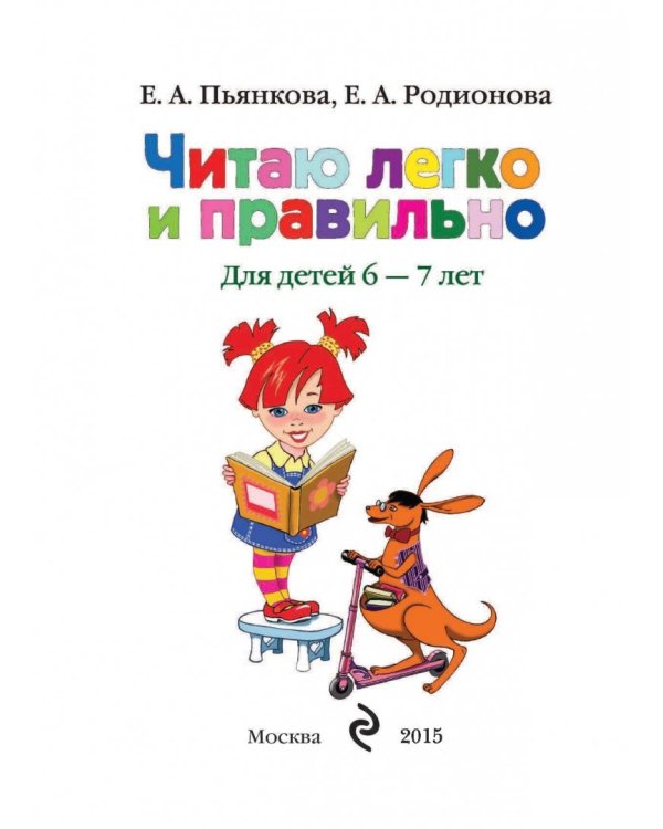 Читаю легко и правильно: для одаренных детей 6-7 лет