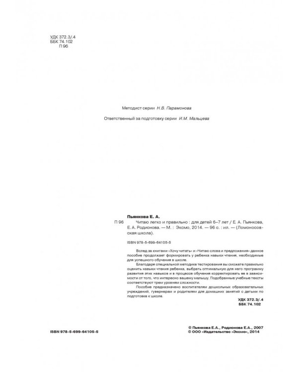 Читаю легко и правильно: для одаренных детей 6-7 лет