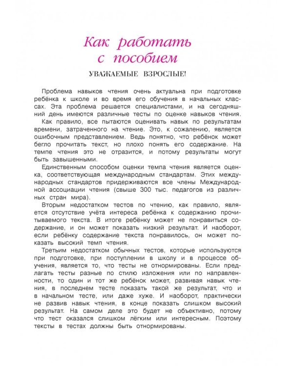 Читаю легко и правильно: для одаренных детей 6-7 лет