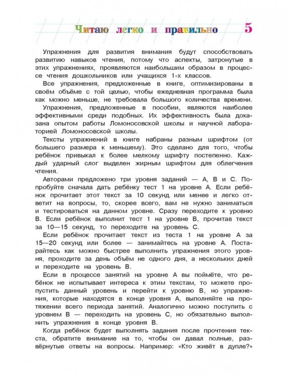 Читаю легко и правильно: для одаренных детей 6-7 лет