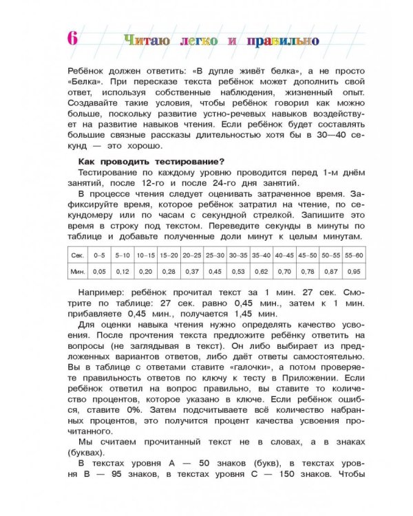 Читаю легко и правильно: для одаренных детей 6-7 лет