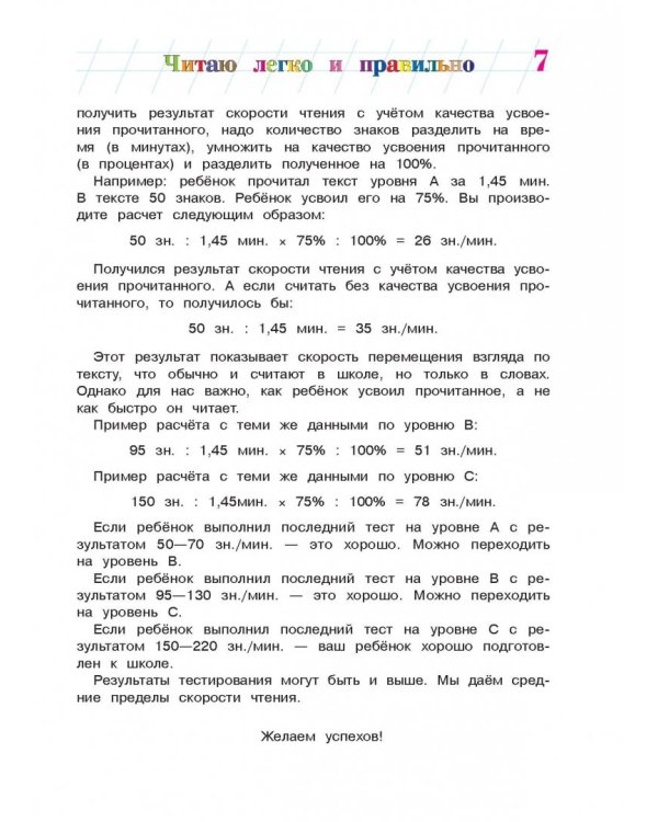 Читаю легко и правильно: для одаренных детей 6-7 лет
