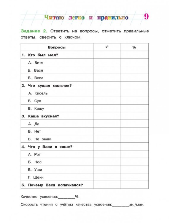 Читаю легко и правильно: для одаренных детей 6-7 лет