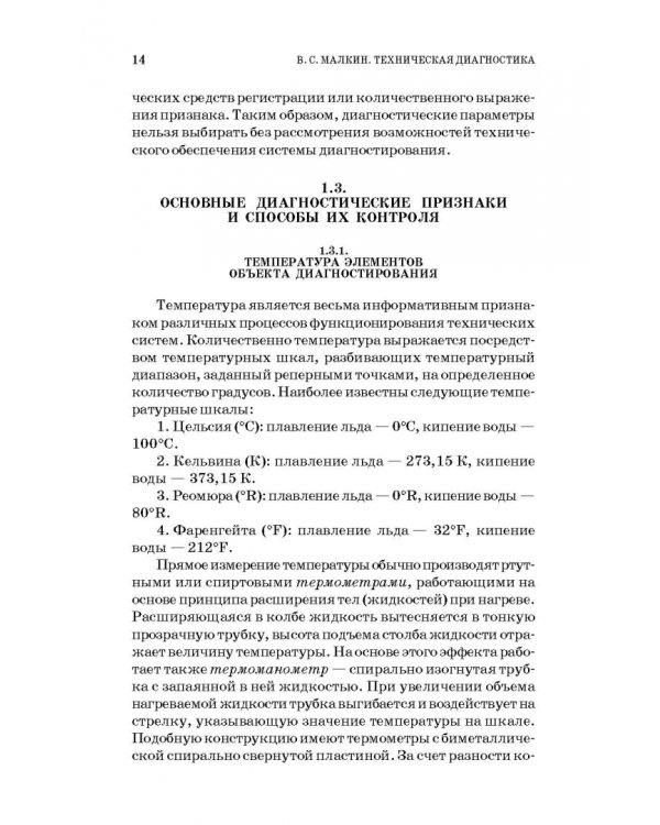 Техническая диагностика. Учебное пособие