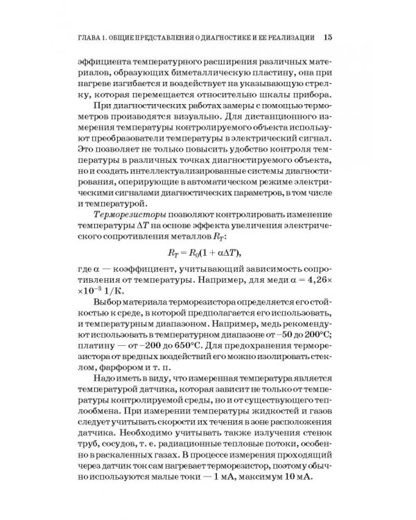 Техническая диагностика. Учебное пособие
