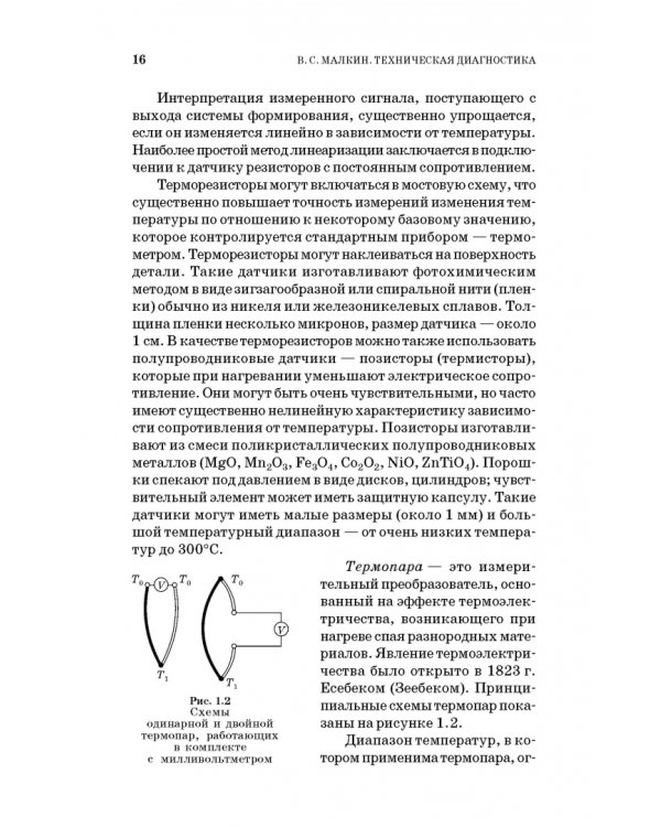 Техническая диагностика. Учебное пособие