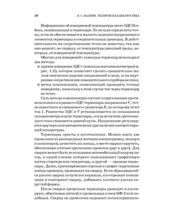 Техническая диагностика. Учебное пособие