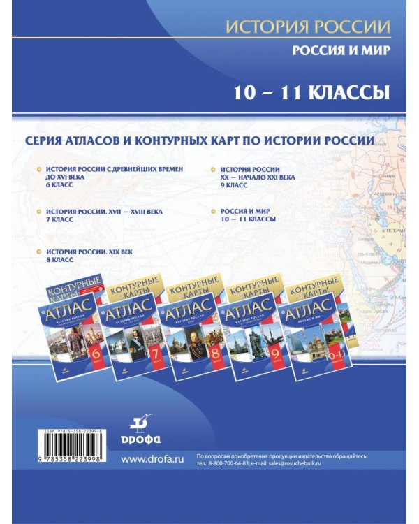 Россия и мир. 10-11 классы. Атлас. ФГОС