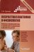Возрастная анатомия и физиология. Основы профилактики и коррекции нарушений в развитии детей