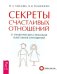 Секреты счастливых отношений. 57 практических способов укрепления отношений