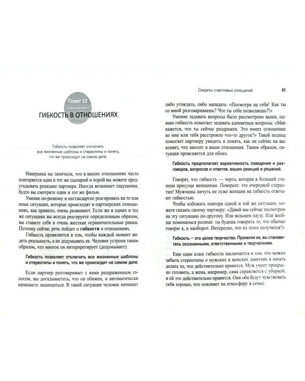 Секреты счастливых отношений. 57 практических способов укрепления отношений