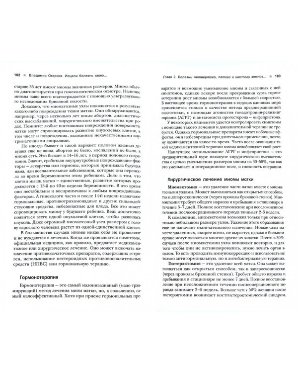 Исцели болезнь свою, или Уникальные методики лечения болезней века