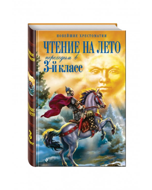 Чтение на лето. Переходим в 3-й класс