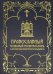 Православный толковый молитвословъ съ краткими катихизическими сведенiями