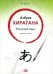 Азбука хирагана. Японский язык. Учебное пособие