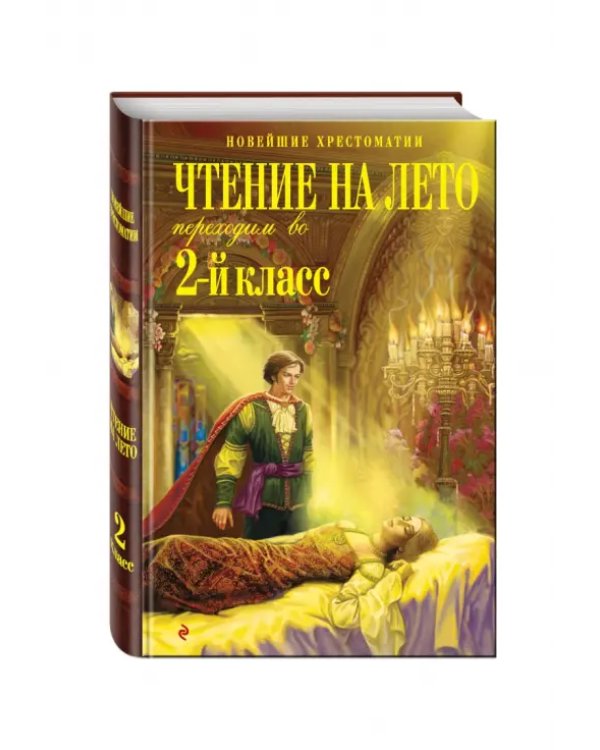 Чтение на лето. Переходим во 2-й класс