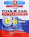 Русский язык. 8 класс. Экспресс-диагностика. ФГОС