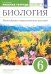 Биология. 6 класс. Многообразие покрытосеменных растений. Рабочая тетрадь к учеб. В. Пасечника. ФГОС