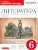 Литература. 6 класс. Рабочая тетрадь к учебнику Т.Ф.Курдюмовой. В 2 частях. Часть 2. Вертикаль. ФГОС