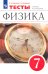 Физика. 7 класс. Тесты к учебнику А. В. Перышкина. Вертикаль. ФГОС