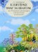 К пятерке шаг за шагом, или 50 занятий с репетитором. Русский язык. Справочные материалы
